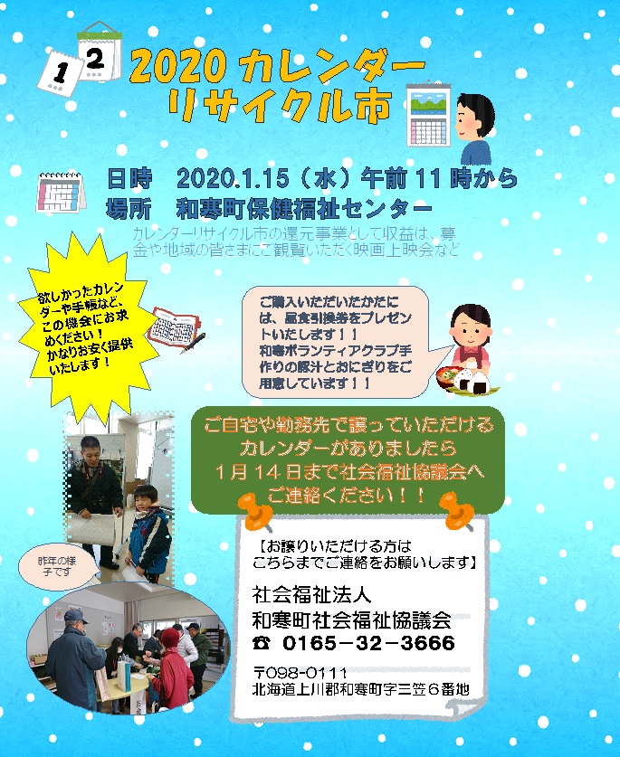 カレンダーリサイクル市今年も開催します 和寒町社会福祉協議会